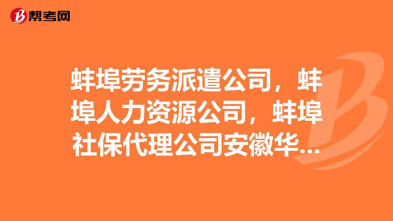 安徽劳务派遣